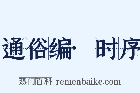 通俗编·时序是什么意思的图片
